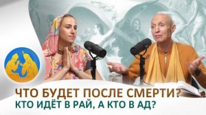 Что будет после смерти? Кто идёт в рай, а кто в ад?