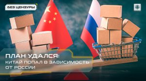 План удался: Китай попал в зависимость от России