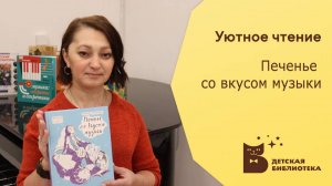 Уютное чтение. Печенье со вкусом музыки