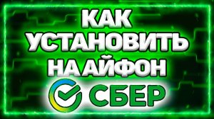 НОВЫЙ СБЕР - Как установить СберБанк на Айфон 2025