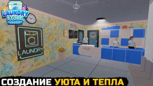 СОЗДАНИЕ ДОМАШНЕЙ АТМОСФЕРЫ - Laundry Store Simulator №15