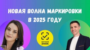 Новая волна маркировки в 2025 году