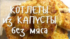 Капустники - НЕВЕРОЯТНО ВКУСНЫЕ! Капустные котлетки по-домашнему! Капуста вкуснее мяса!