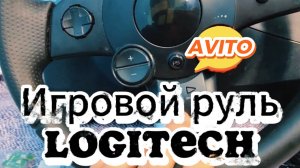 Live Игровой руль Logitech покупка на АВИТО