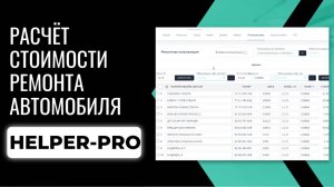 Расчёт стоимости ремонта автомобиля в сервисе Helper-pro