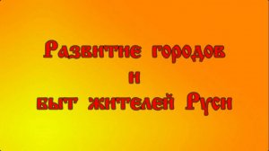 Развитие городов и быт жителей Руси
