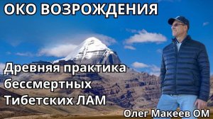 Око Возрождения - Древняя практика бессмертных Тибетских ЛАМ