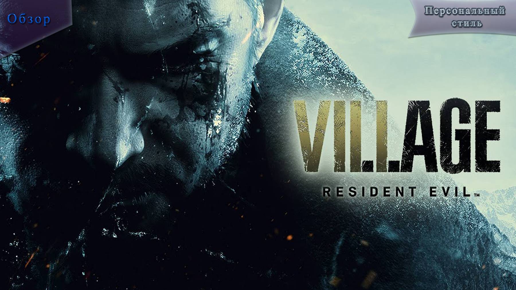 Обзор за 9 минут  Resident Evil Village