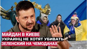 ⚡Срочно! 20 Минут назад !! Украинцы пошли против Зеленского! МАЙДАН в Киеве БАХНЕТ!