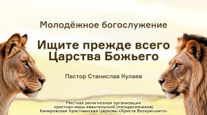 Ищите прежде всего Царства Божьего | Пастор Станислав Кулаев