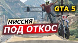 Миссия «Под откос» (Derailed). Прохождение GTA 5