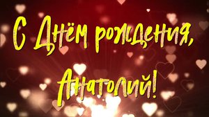 Анатолий, поздравляю с Днём рождения!
