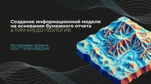 Создание информационных моделей на основании бумажного отчета в ТИМ КРЕДО ГЕОЛОГИЯ