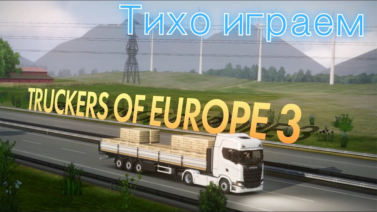 Тихо играем в truckers of Europe 3. смотреть онлайн