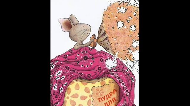 "Если дать мышонку печенье" #аудиосказка #аудиокнижка #длямалышей смотреть онлайн
