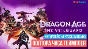 Dragon Age The Veilguard Полтора часа геймплея