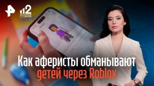 Как аферисты обманывают детей через Roblox