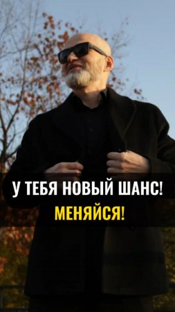 У тебя новый шанс! Меняйся!