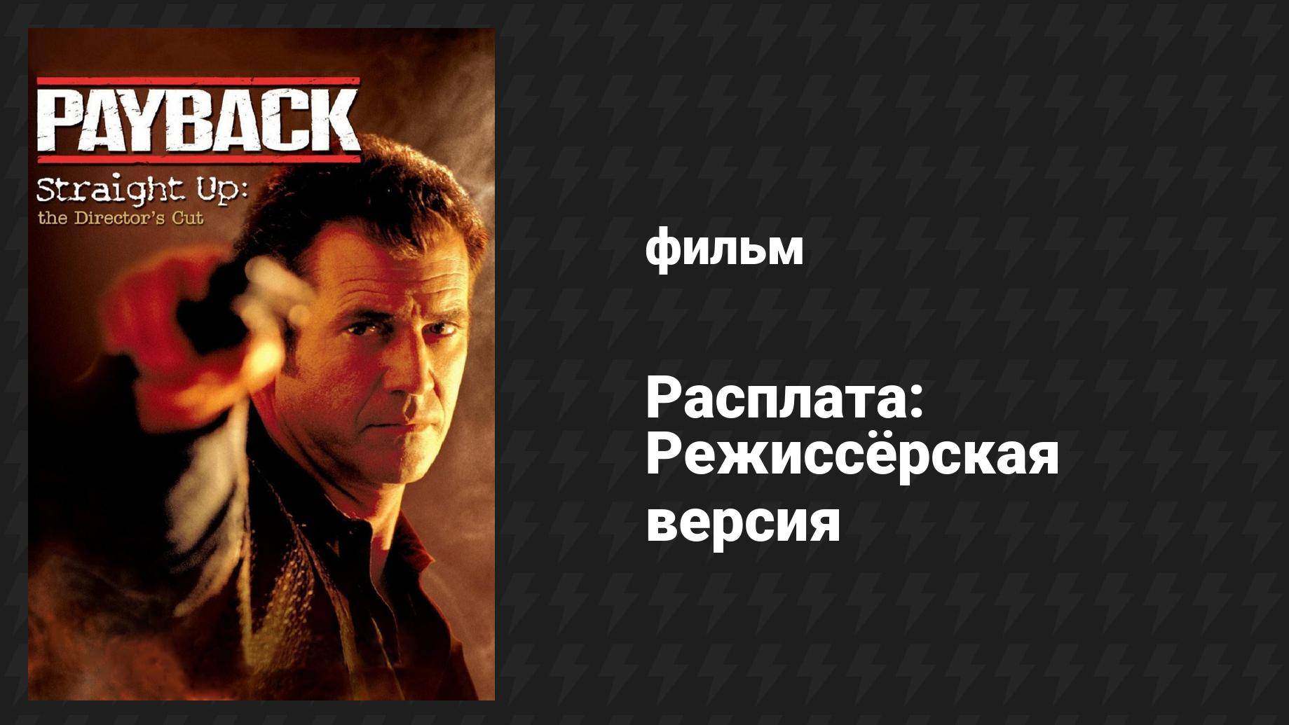 Расплата: Режиссёрская версия (фильм, 2006)