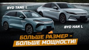 Новинка рынка Китая - электрический BYD Han L и BYD Tang L. Электрокары в Беларуси из Китая