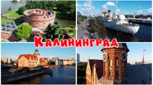 КАЛИНИНГРАД за три дня