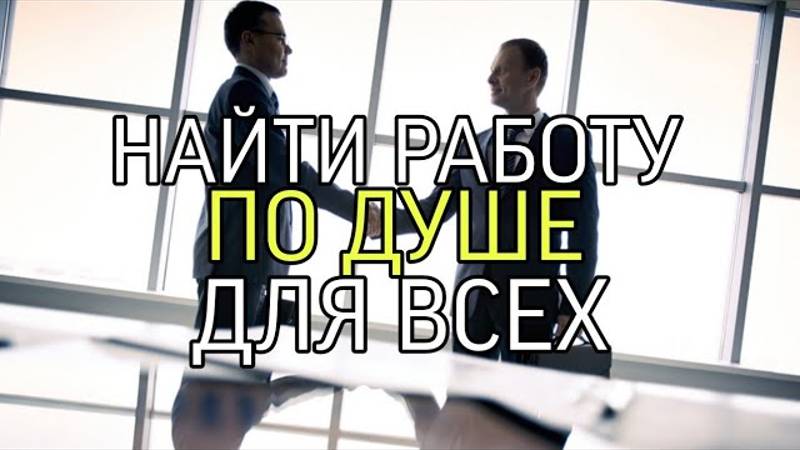 НАЙТИ РАБОТУ ПО ДУШЕ📂...ДЛЯ ВСЕХ...