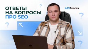 Ответы на частые вопросы о SEO 🔍