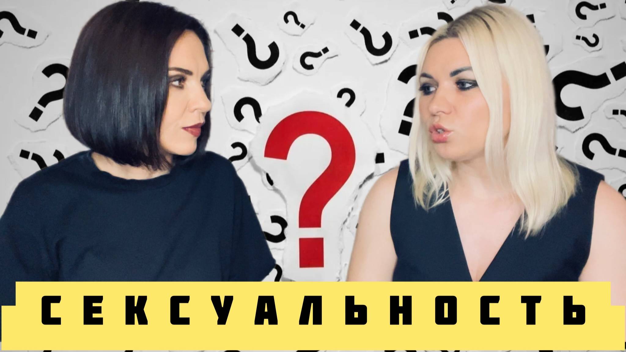 ВСЯ ПРАВДА О СЕКСУАЛЬНОСТИ