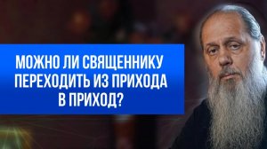 Можно ли священникам переходить из прихода в иной приход?