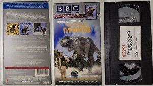 Реклама от Союз Видео на VHS: BBC Прогулки с Динозаврами: В стране гигантов