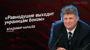 "Равнодушие выходит украинцам боком" - Владимир Карасев