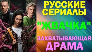 Русские сериалы: Новинки-2024. Захватывающая драма: "Жвачка"