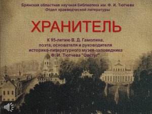 Виртуальная выставка "Хранитель"