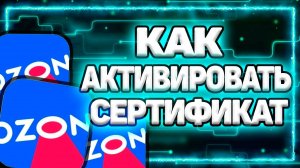 Как Активировать подарочный Сертификат Озон