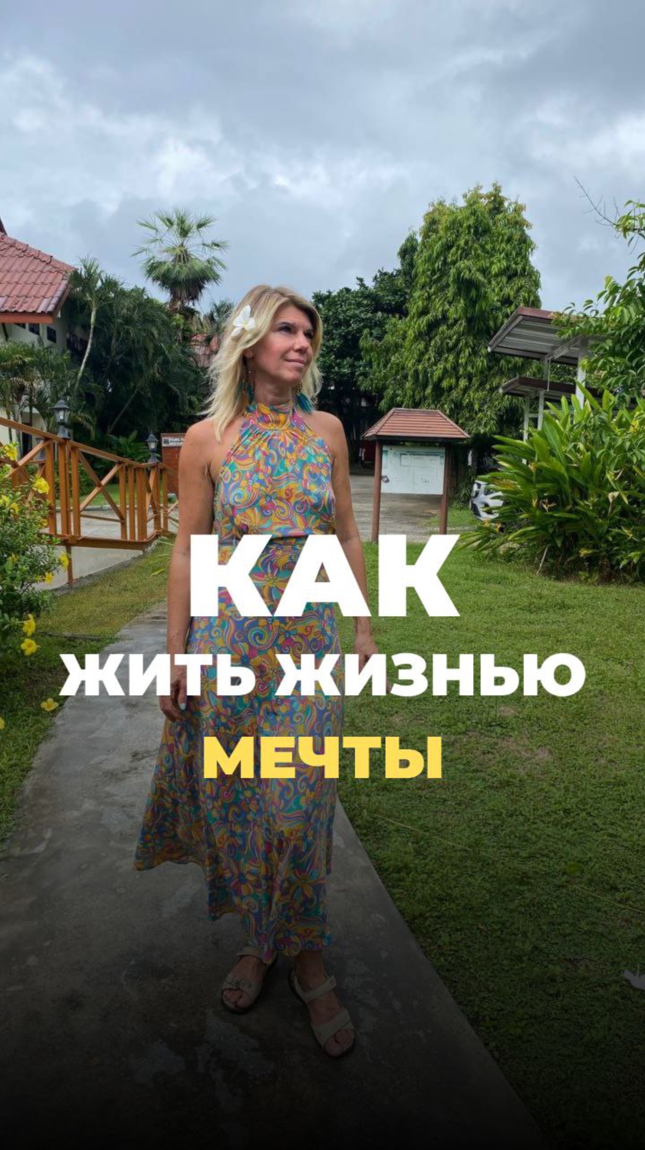 Как жить жизнью мечты  
 #женскаяреализация #медитация #жизньпрекрасна #какстатьсчастливой
