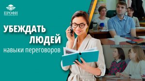 Как выигрывать в переговорах, убеждать и аргументировать свою позицию