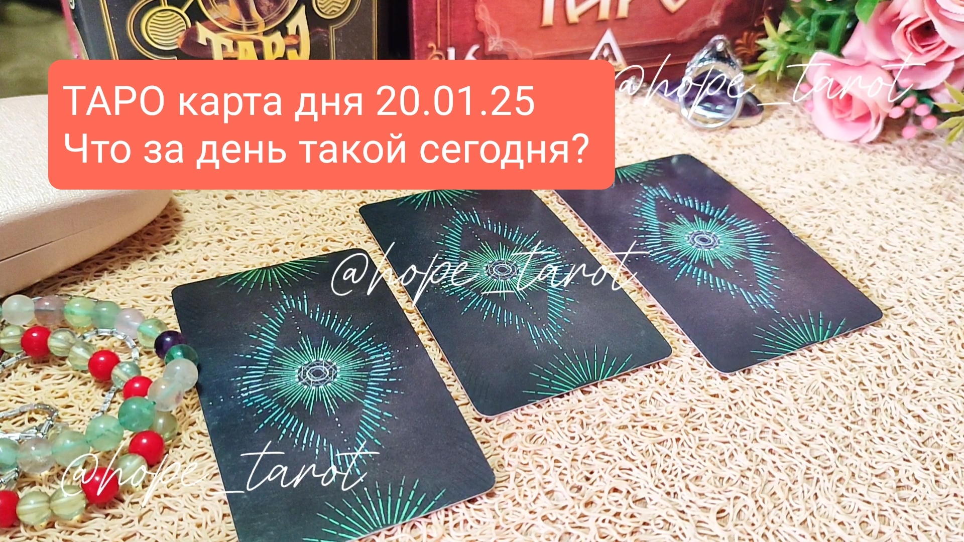 #ТАРОСКОП #КАРТАДНЯ #ТАРО 20 ЯНВАРЯ 25 #СОВЕТТАРО #shorts #тароонлайн #таропрогноз #таролог #шортс