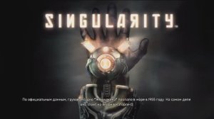Singularity (Сингулярность) #6