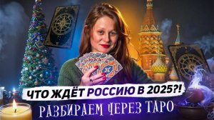 РОССИЯ 2025: ПРОГНОЗЫ И РАСКЛАД НА БУДУЩЕЕ – ЧТО НАС ЖДЁТ?