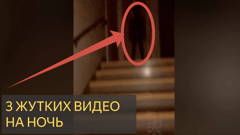 3 ЖУТКИХ ВИДЕО НА НОЧЬ