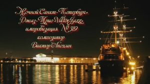 Джаз-клуб «ViktorJazz» №319 JAZZ BALLAD импровизация музыка Виктора Анохина Джаз Классик Трио