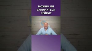 Можно ли заниматься рейки?