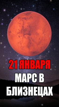 21 Января - Марс в Близнецах