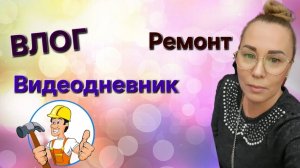 ВЛОГ: Дачница в городе. Ремонт в комнате. Жизнь в Москве. #ремонт