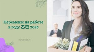 ПЕРЕМЕНЫ НА РАБОТЕ 2025 / ЦИ МЕНЬ ДУН ЦЗЯ