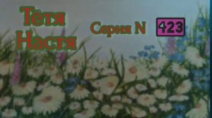 Тётя Настя. Серия  N423. Диалоги с коллекторами. Банками. МФО. ФЗ 230. Антиколлекторы