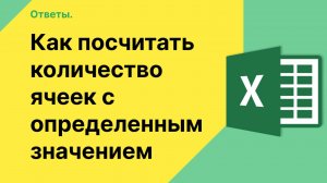 Как в Эксель посчитать количество ячеек с определенным значением