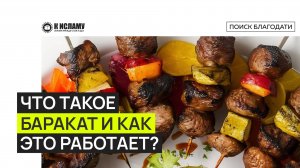 Что такое баракат и как это работает? Ринат Абу Мухаммад