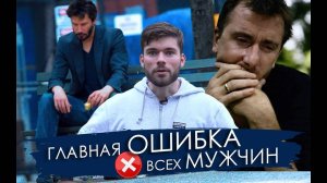 90% мужчин допускают эту ОШИБКУ ⛔️