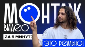 ЭТОТ РЕДАКТОР ВИДЕО ИЗМЕНИТ ВСЁ! Лёгкий монтаж за 5 минут — обзор и фишки! | 2025